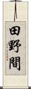 田野間 Scroll