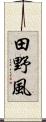 田野風 Scroll
