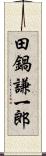 田鍋謙一郎 Scroll