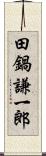 田鍋謙一郎 Scroll