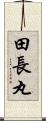 田長丸 Scroll