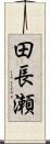 田長瀬 Scroll