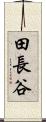 田長谷 Scroll