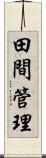 田間管理 Scroll