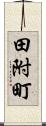 田附町 Scroll