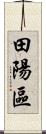 田陽區 Scroll