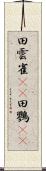 田雲雀(rK) Scroll
