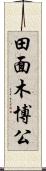 田面木博公 Scroll