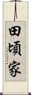 田頃家 Scroll