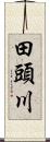 田頭川 Scroll