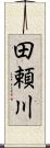 田頼川 Scroll
