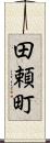 田頼町 Scroll