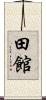 田館 Scroll