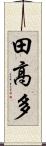 田高多 Scroll