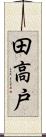 田高戸 Scroll