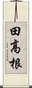 田高根 Scroll