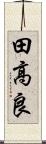 田高良 Scroll