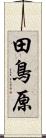 田鳥原 Scroll