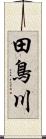 田鳥川 Scroll