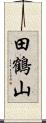 田鶴山 Scroll