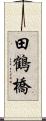 田鶴橋 Scroll