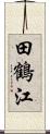 田鶴江 Scroll