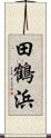 田鶴浜 Scroll