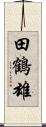 田鶴雄 Scroll