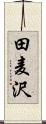 田麦沢 Scroll