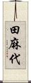 田麻代 Scroll