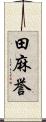 田麻誉 Scroll