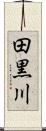 田黒川 Scroll