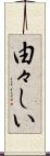 由々しい Scroll