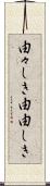 由々しき Scroll