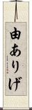 由ありげ Scroll