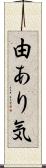 由あり気 Scroll