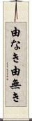 由なき Scroll