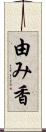 由み香 Scroll