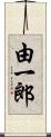 由一郎 Scroll