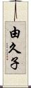 由久子 Scroll