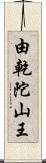 由乾陀山王 Scroll