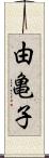 由亀子 Scroll