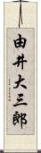 由井大三郎 Scroll