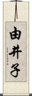 由井子 Scroll