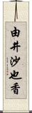 由井沙也香 Scroll