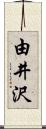 由井沢 Scroll