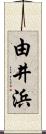 由井浜 Scroll