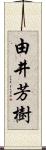 由井芳樹 Scroll