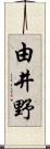 由井野 Scroll