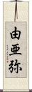 由亜弥 Scroll